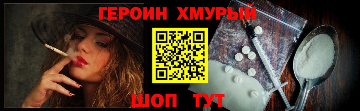 ГЕРОИН хмурый Черемхово